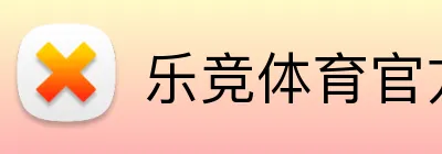 乐竞体育官方登录入口 Logo